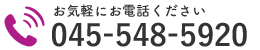 お気軽にお電話ください｜045-548-5920